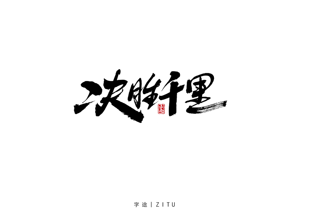 手寫(xiě)字體設(shè)計(jì)