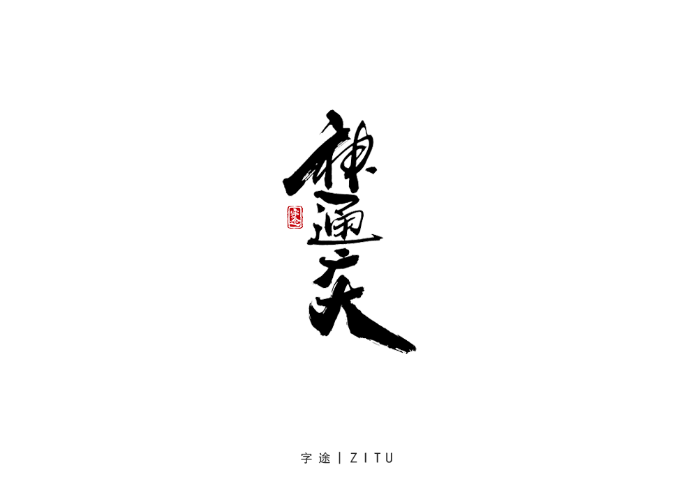 手寫(xiě)字體設(shè)計(jì)