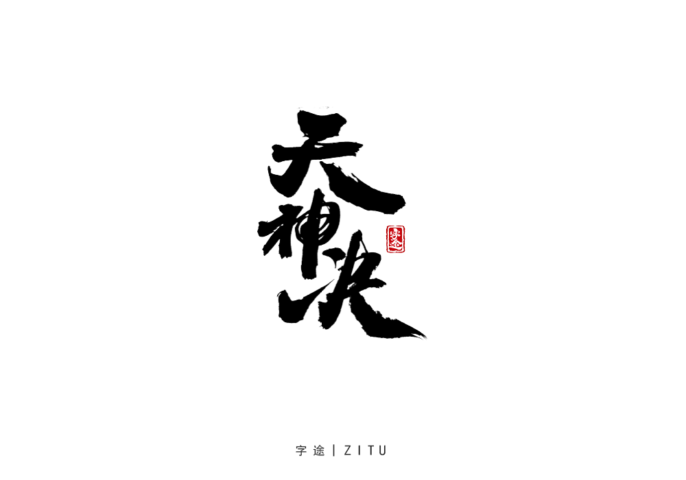 手寫字體設(shè)計(jì)