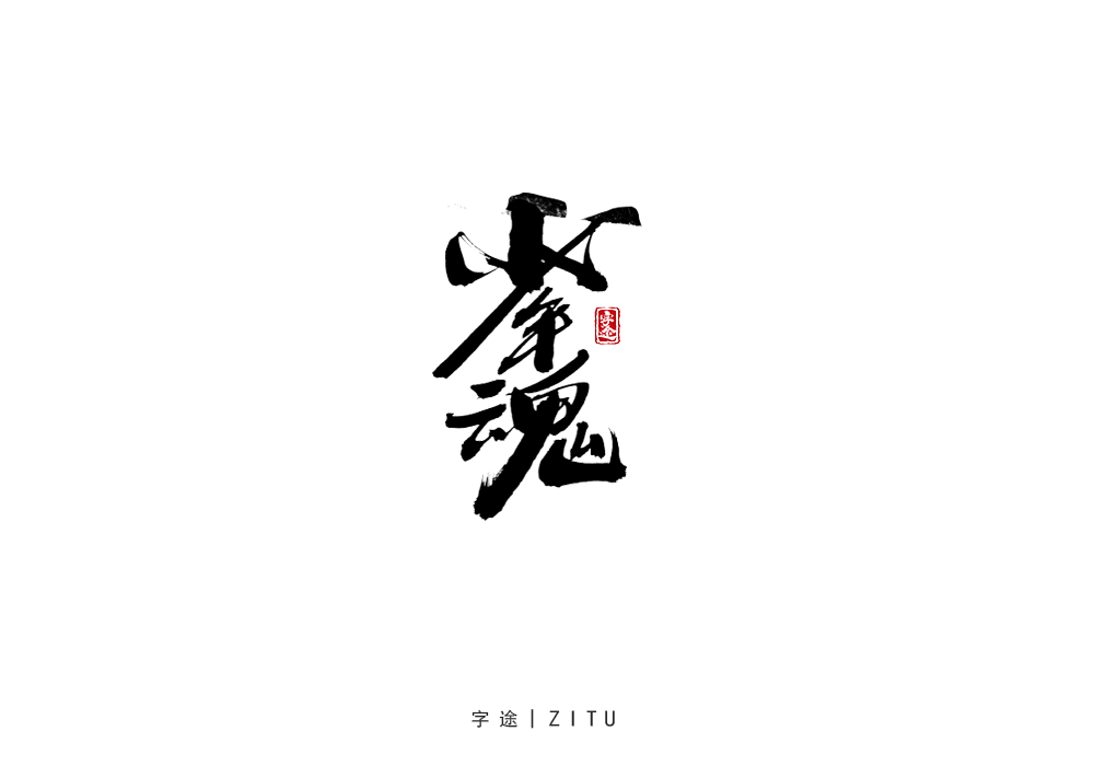 手寫(xiě)字體設(shè)計(jì)