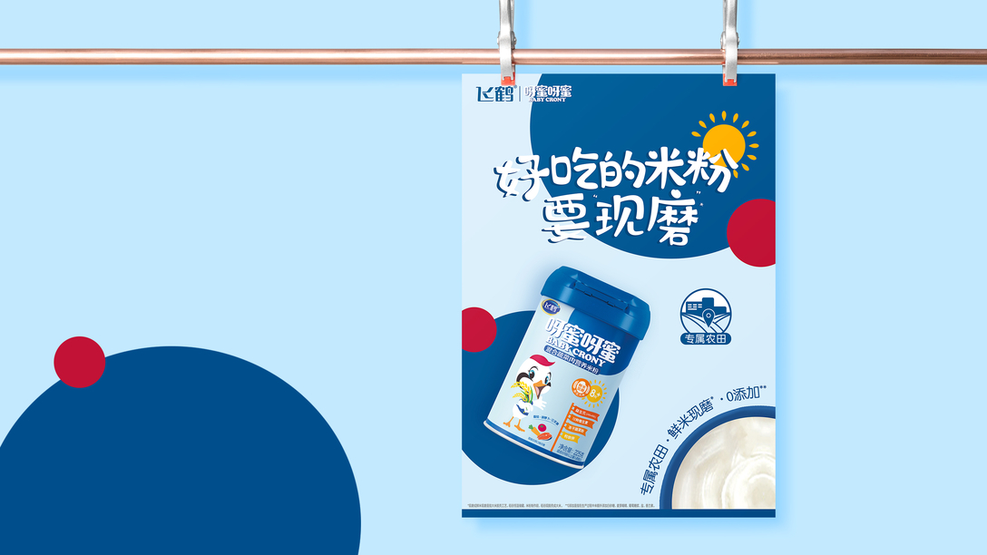 Acebrand艾思品牌创意案例集-【飞鹤呀蜜呀蜜米粉品牌及包装设计】