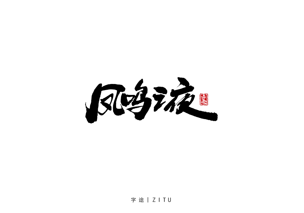 手寫字體設(shè)計(jì)