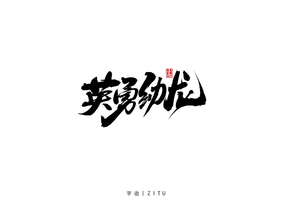 手寫(xiě)字體設(shè)計(jì)