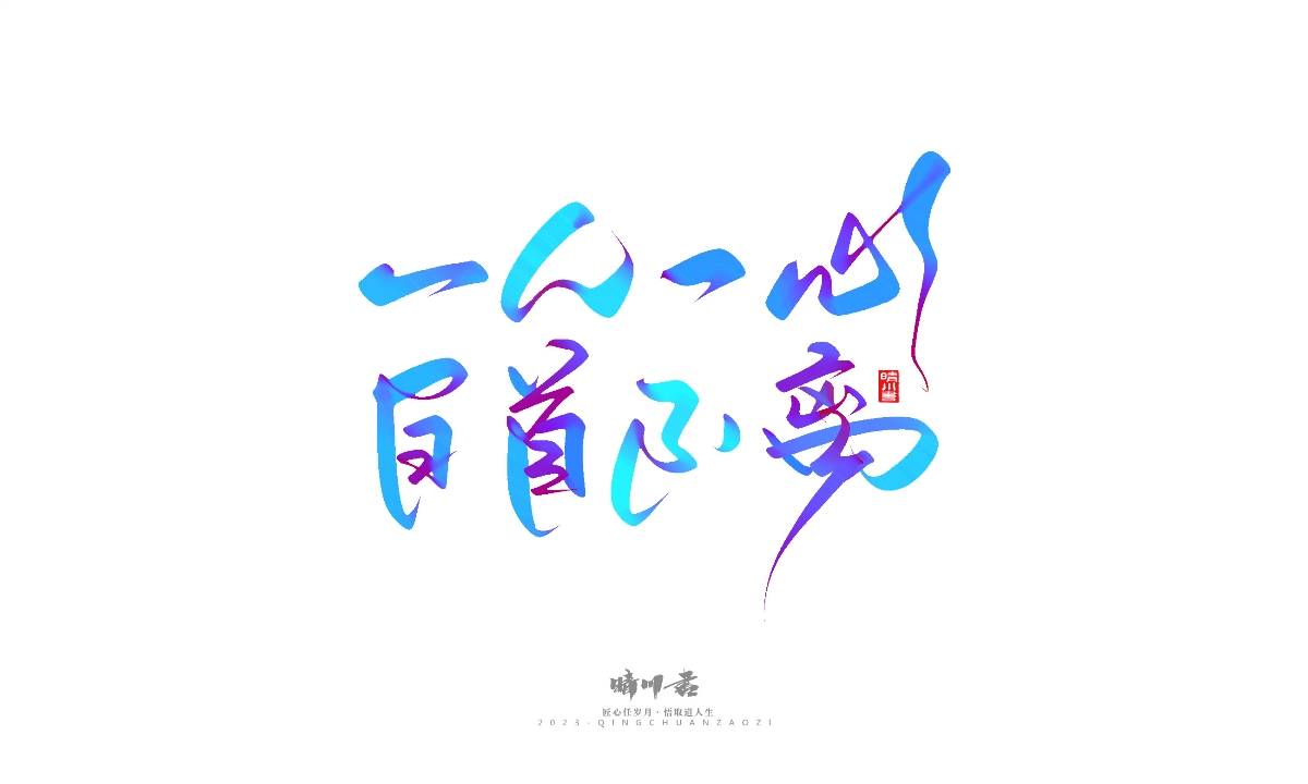 晴川造字-商业书法系列23