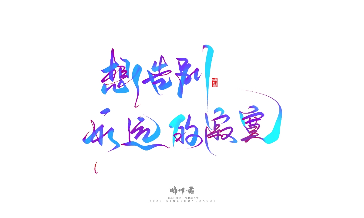 晴川造字-商業(yè)書法系列23