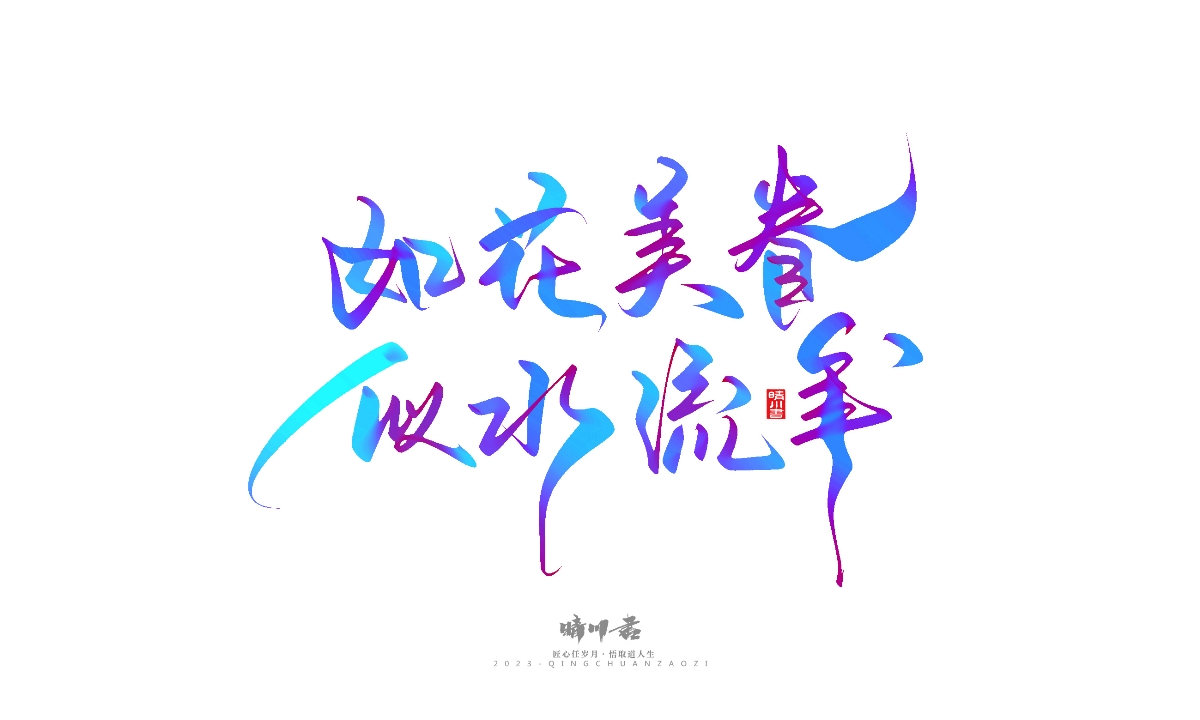 晴川造字-商业书法系列23