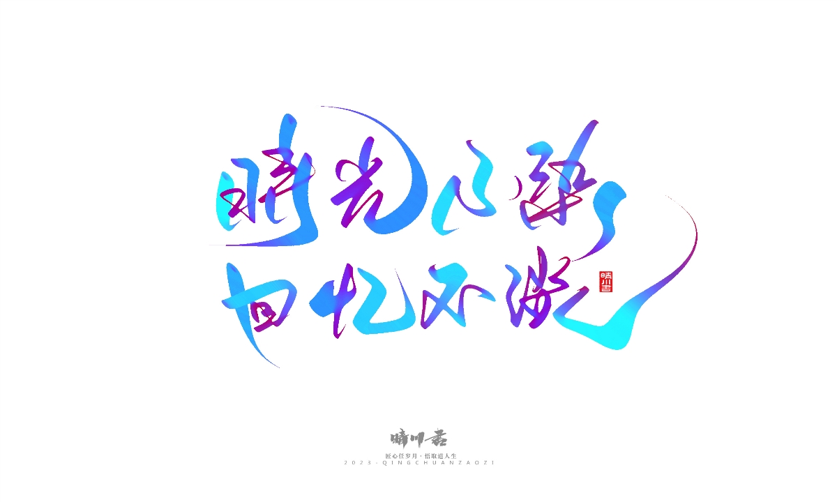 晴川造字-商业书法系列23