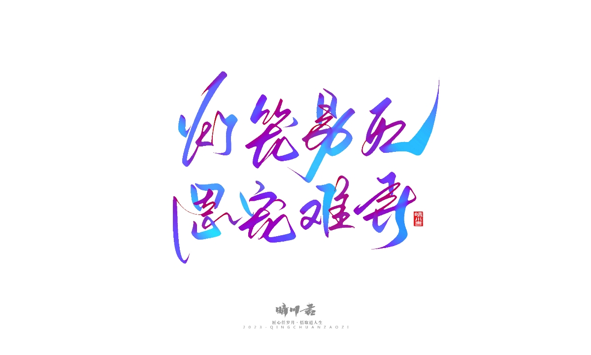 晴川造字-商業(yè)書法系列23