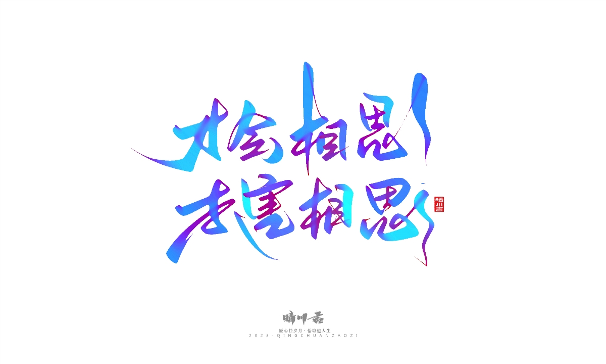 晴川造字-商业书法系列23