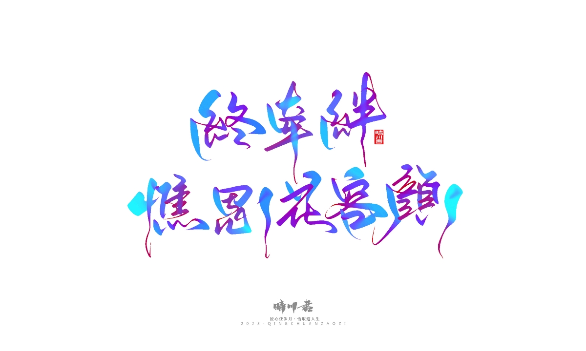 晴川造字-商業(yè)書法系列23