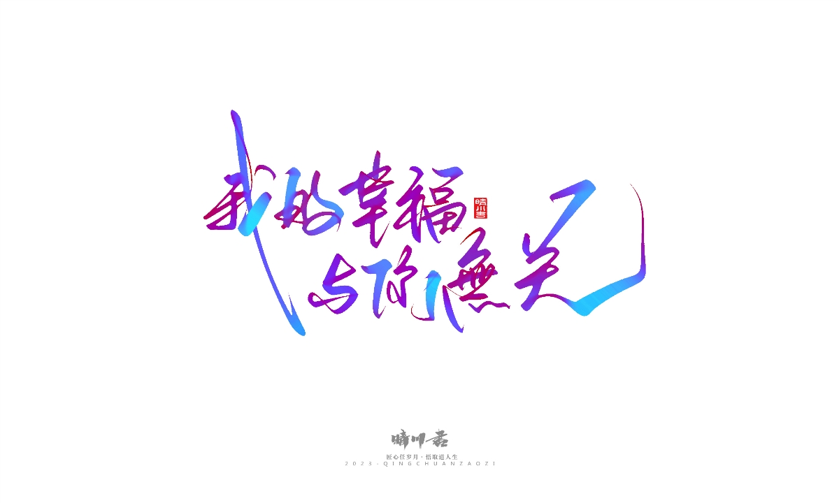 晴川造字-商業(yè)書法系列23