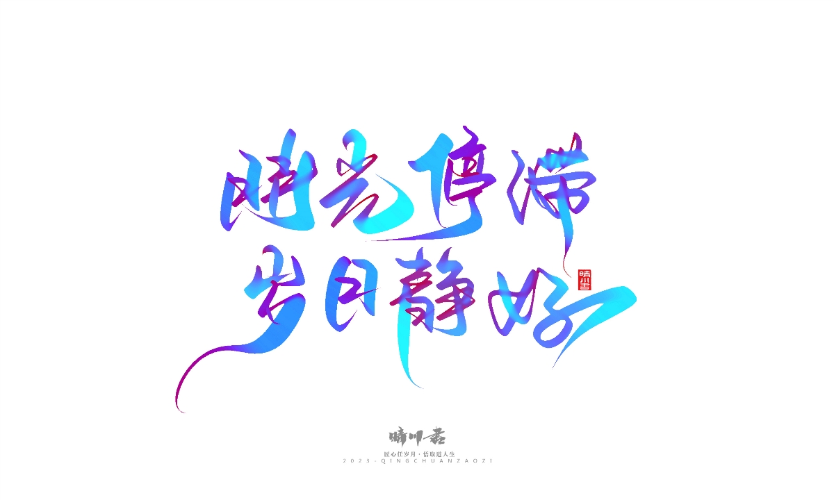 晴川造字-商业书法系列23