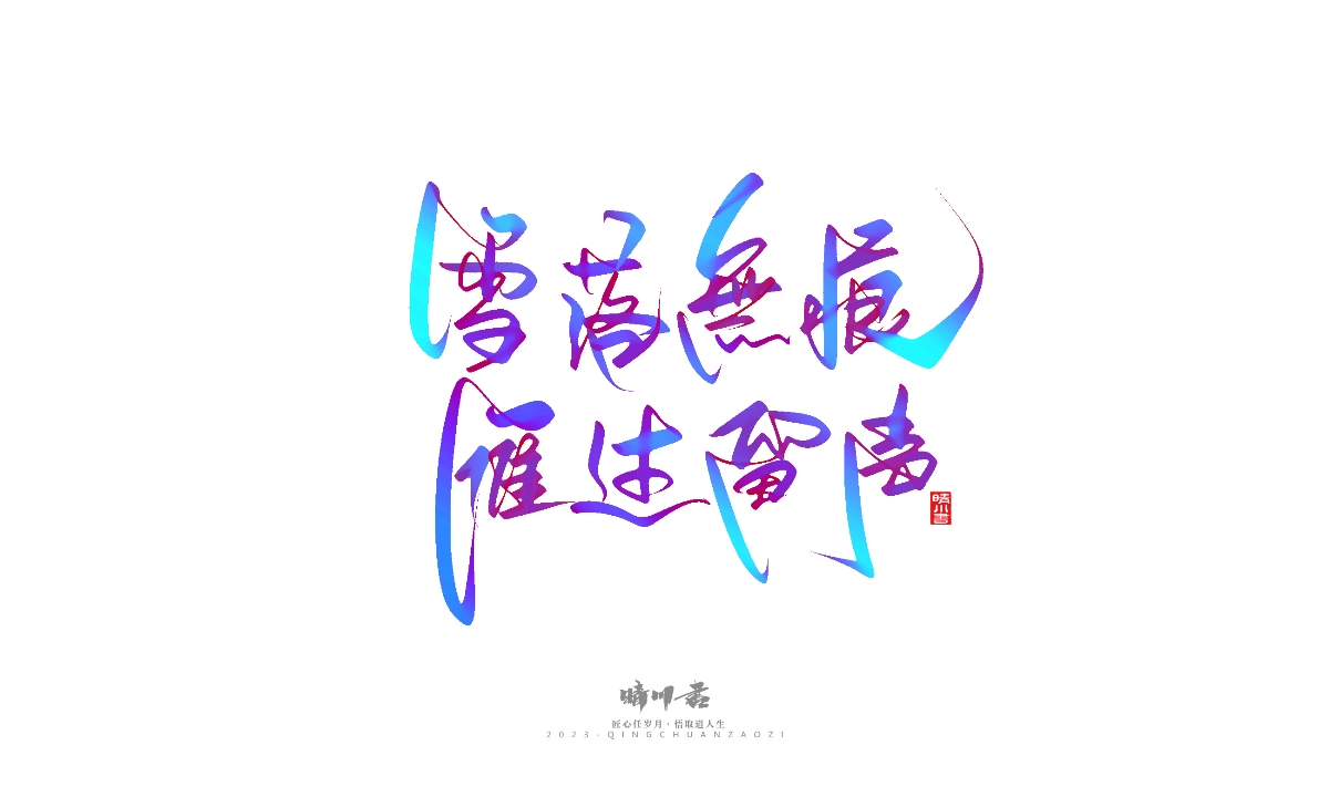 晴川造字-商業(yè)書法系列23