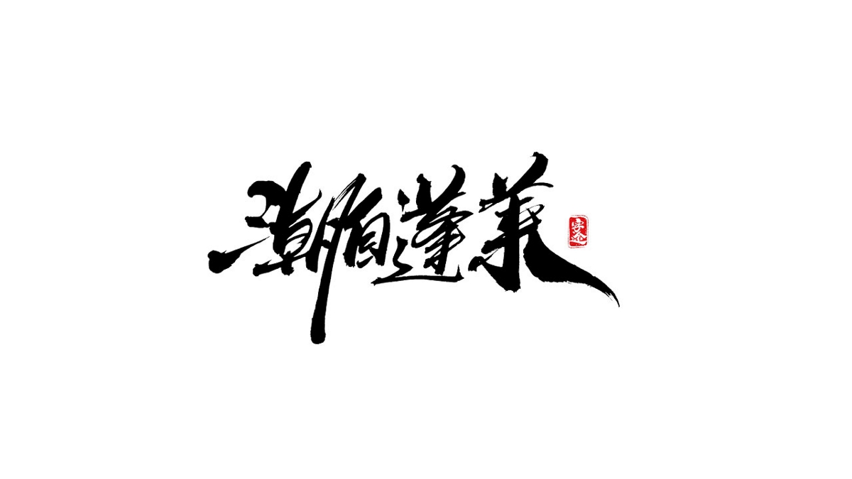 游戏字体设计