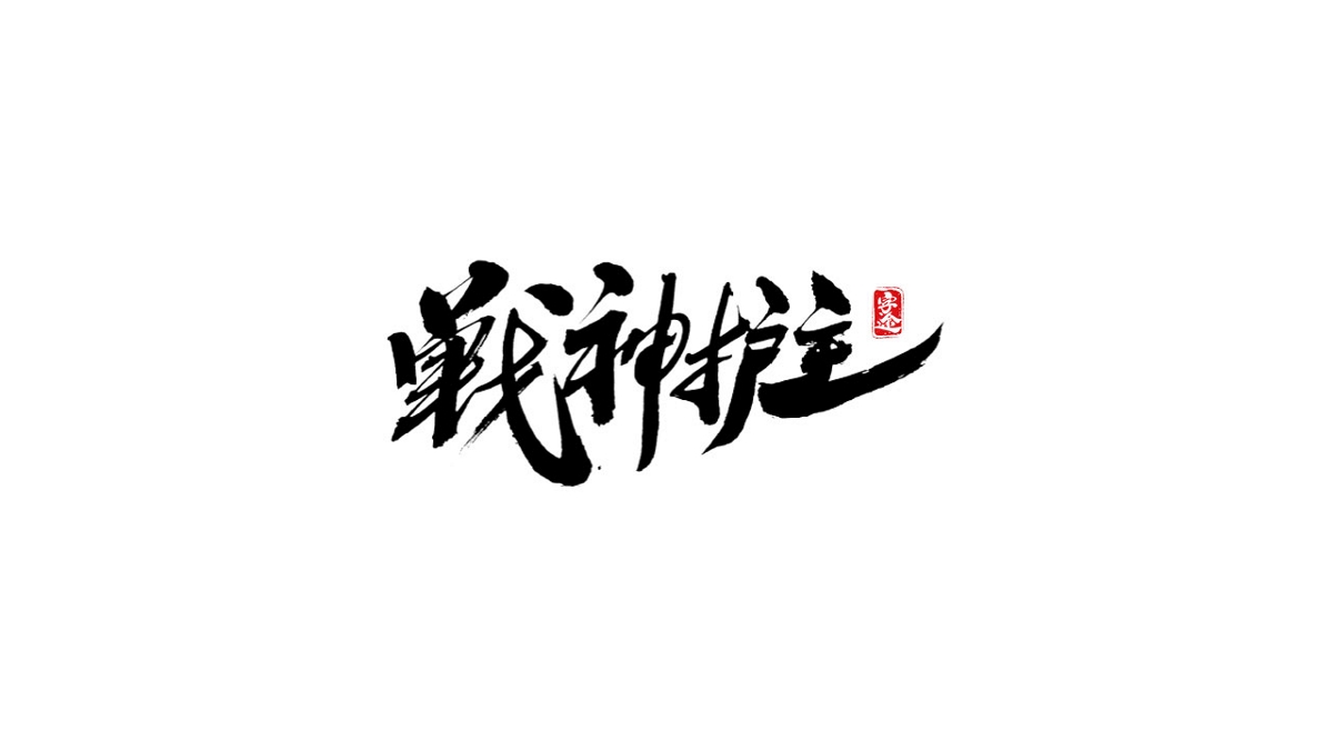 游戏字体设计