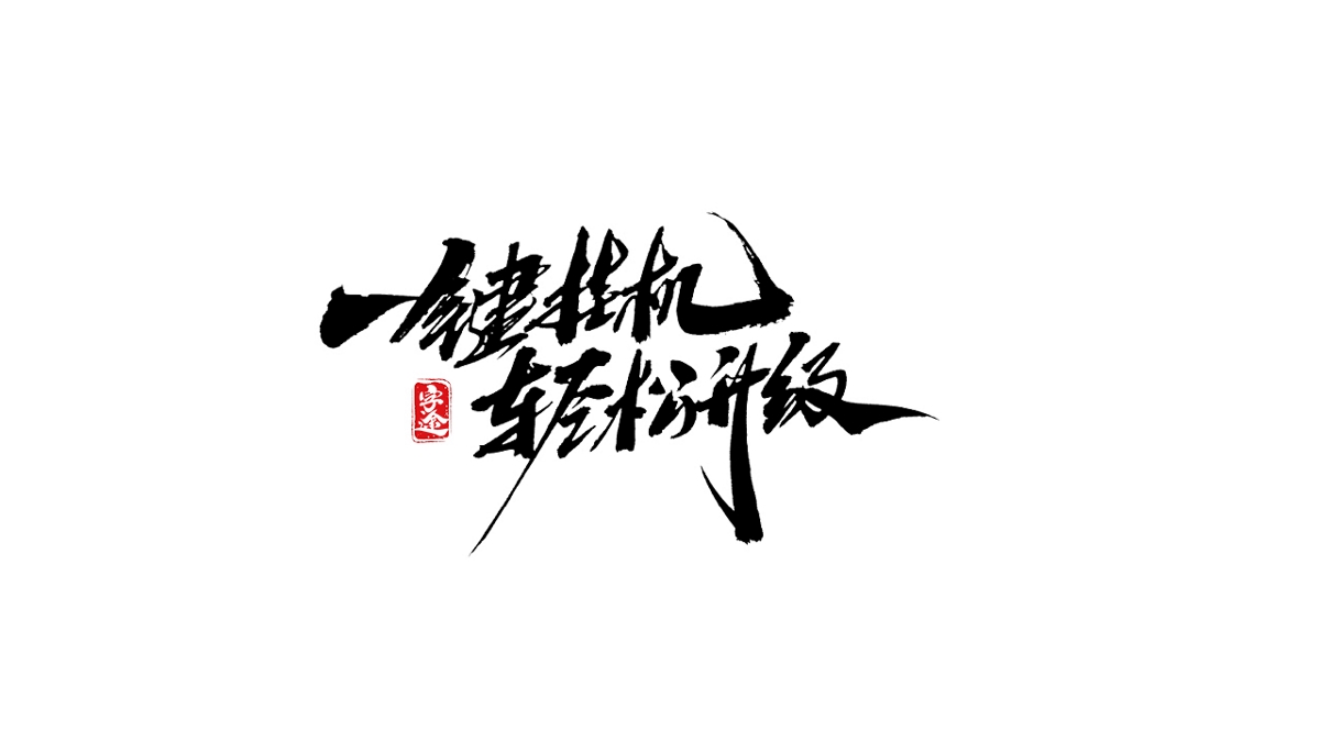 游戏字体设计