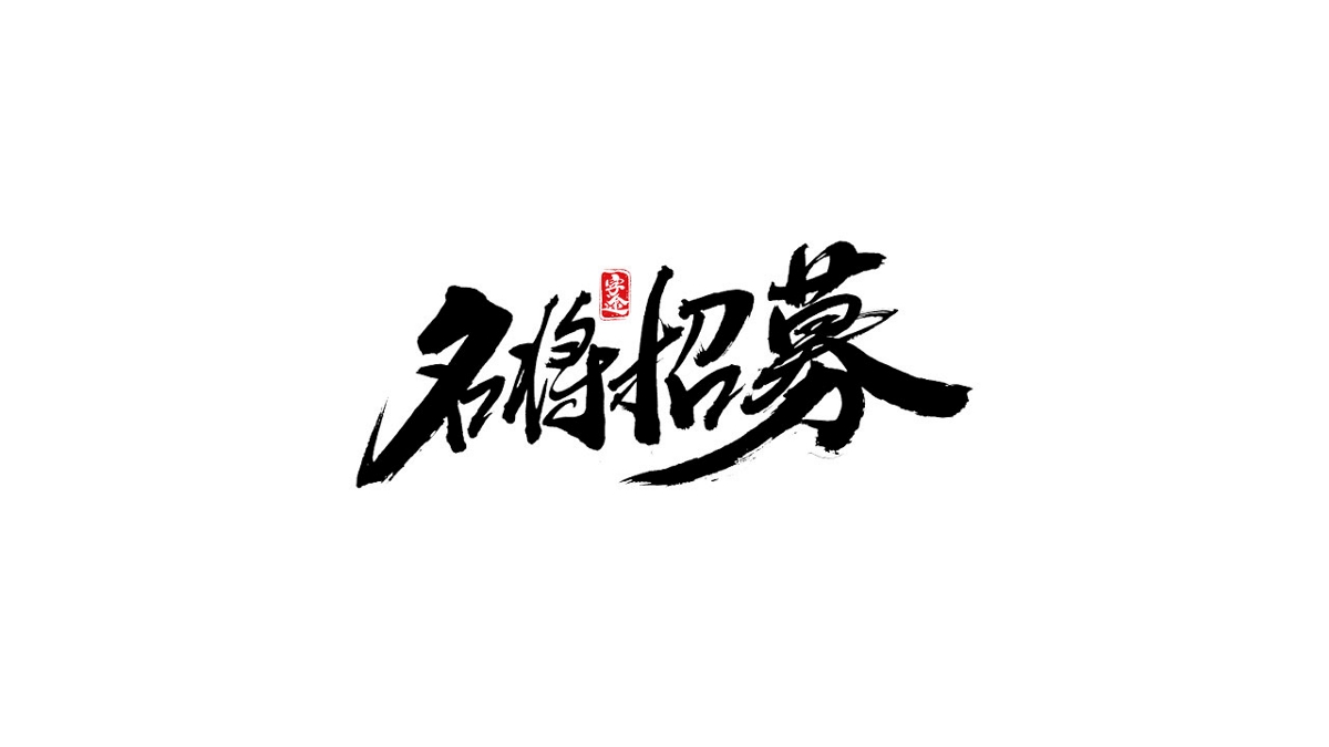 游戏字体设计