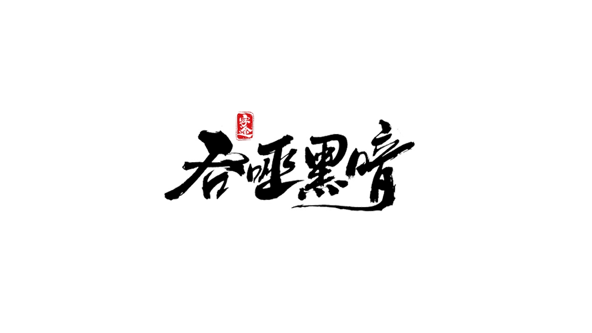 游戏字体设计