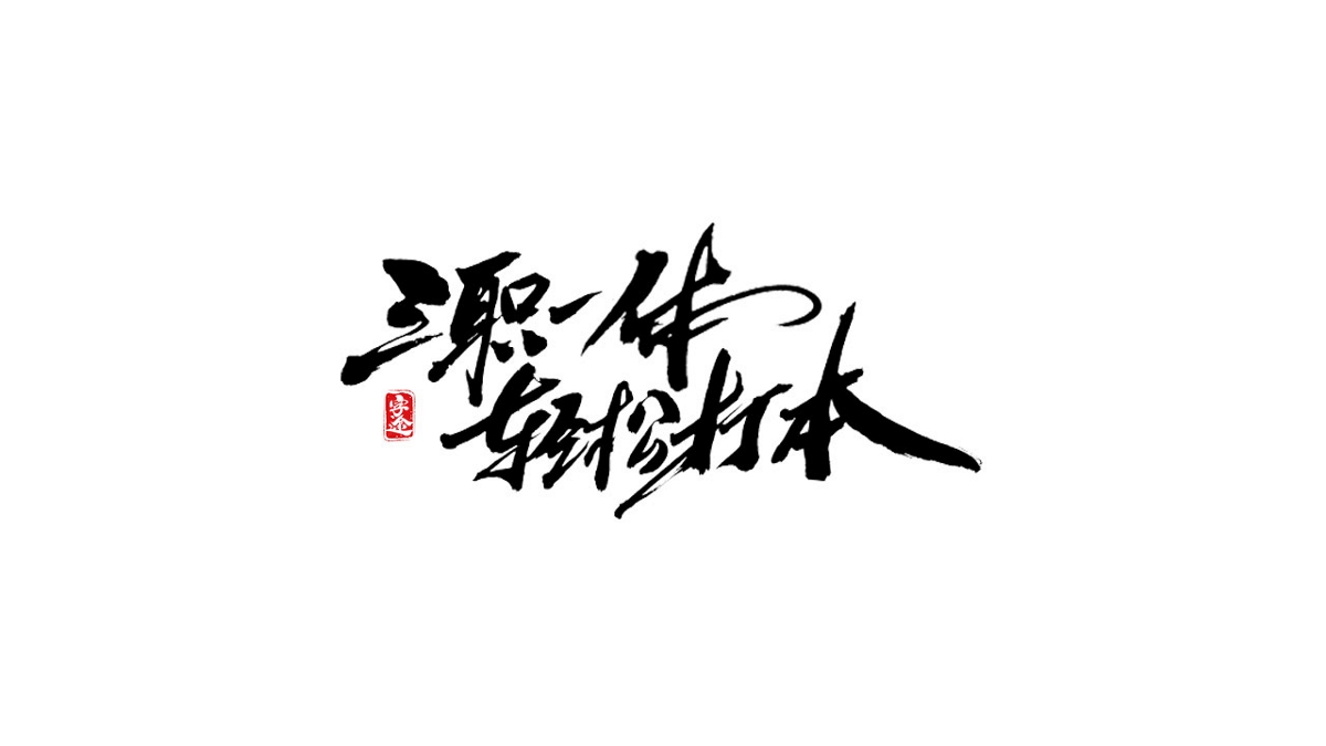 游戏字体设计