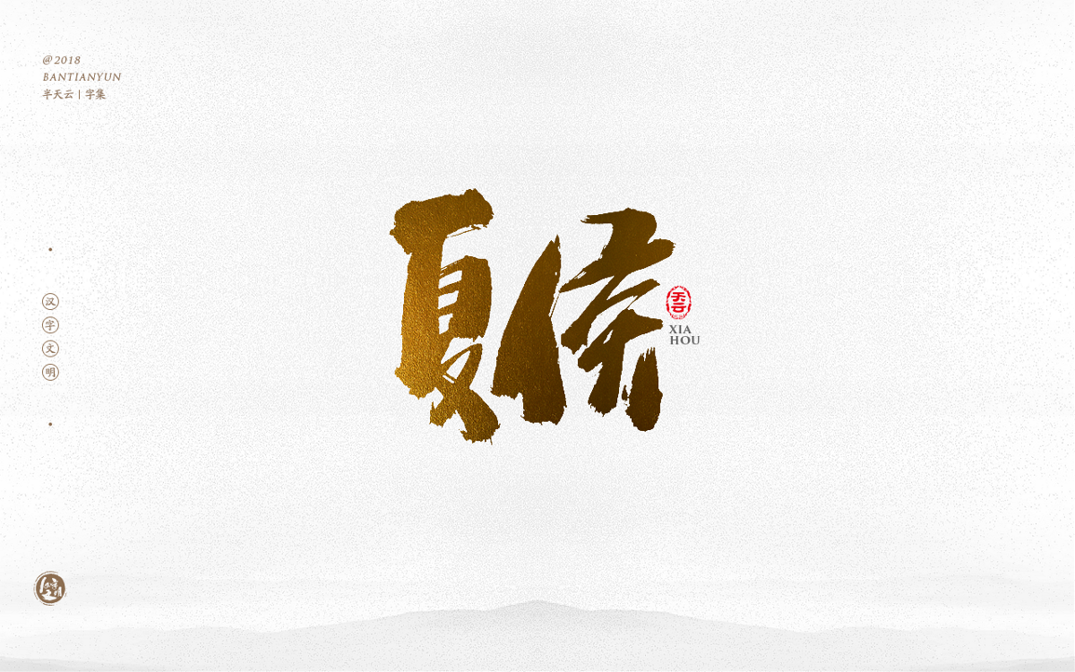 书法字体LOGO设计 三十六期