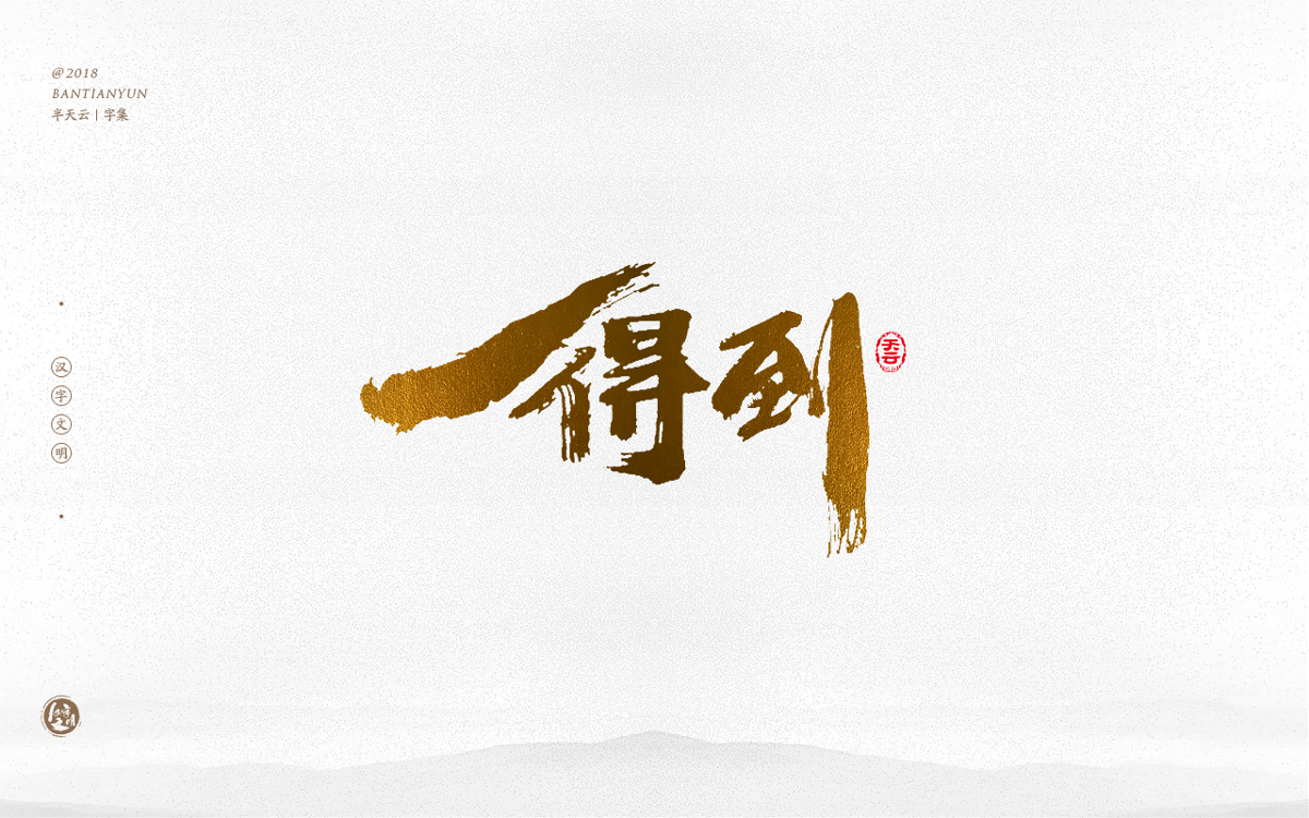 书法字体LOGO设计 三十六期