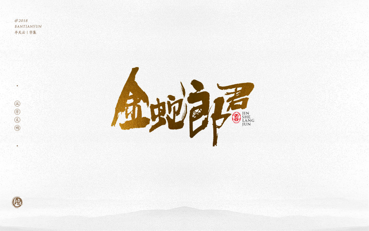 书法字体LOGO设计 三十六期