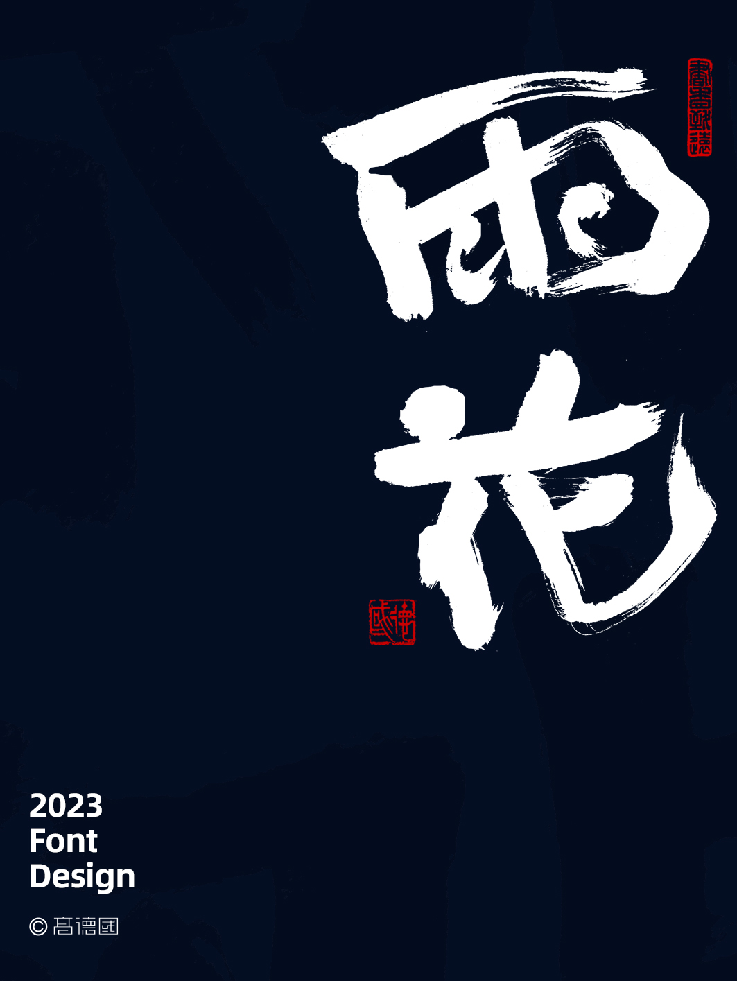 字酷集32