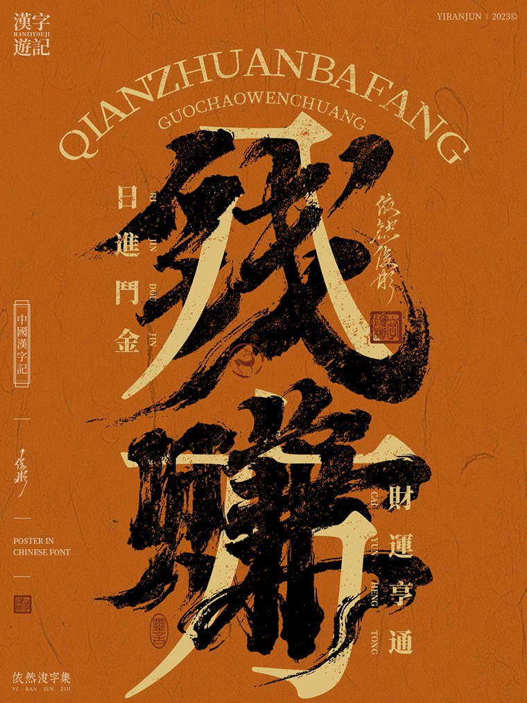 中國風字體海報