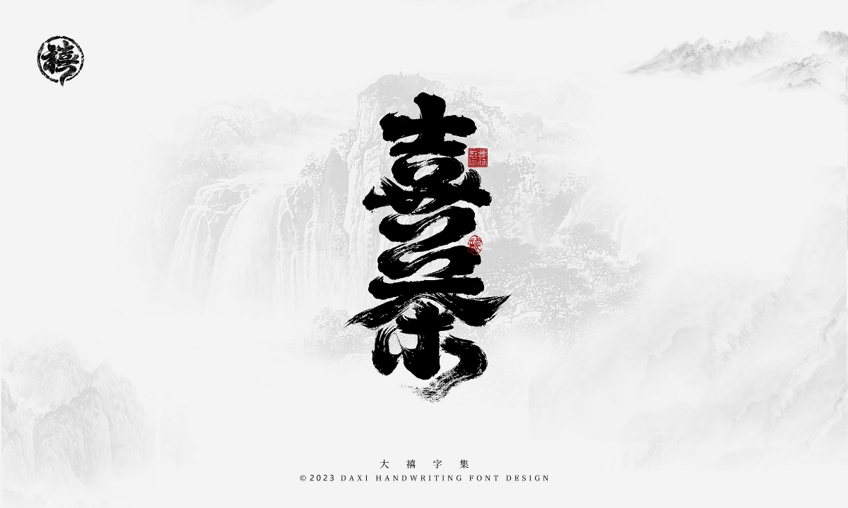 大禧手寫字集