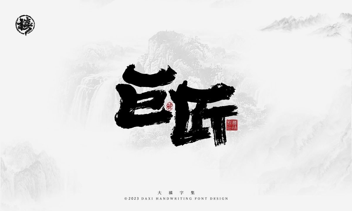 大禧手寫字集