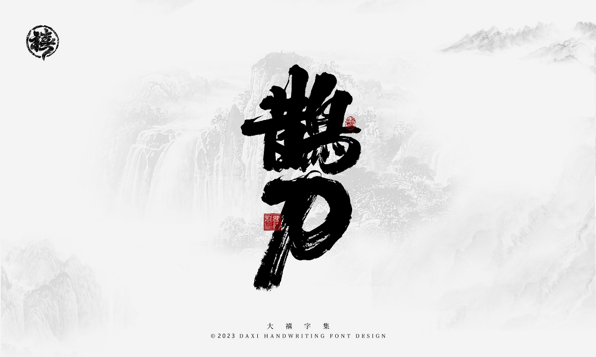 大禧手寫字集