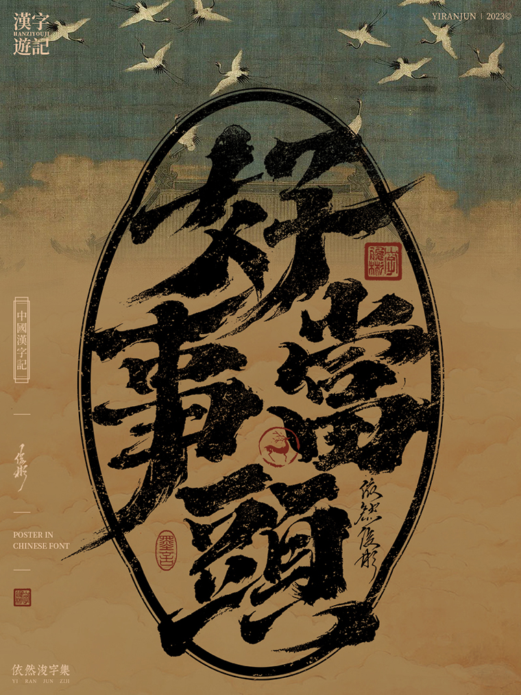 中国风字体海报