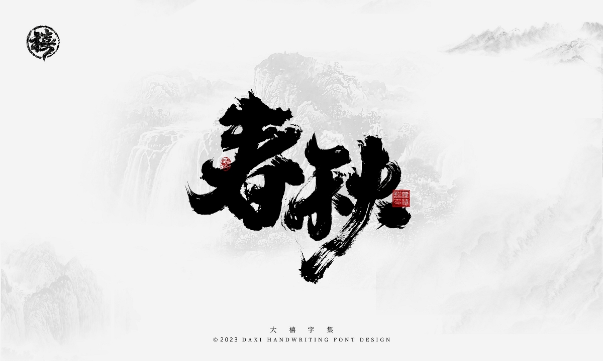 大禧手寫字集