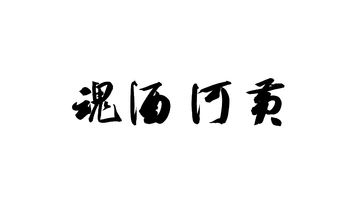 字體設計