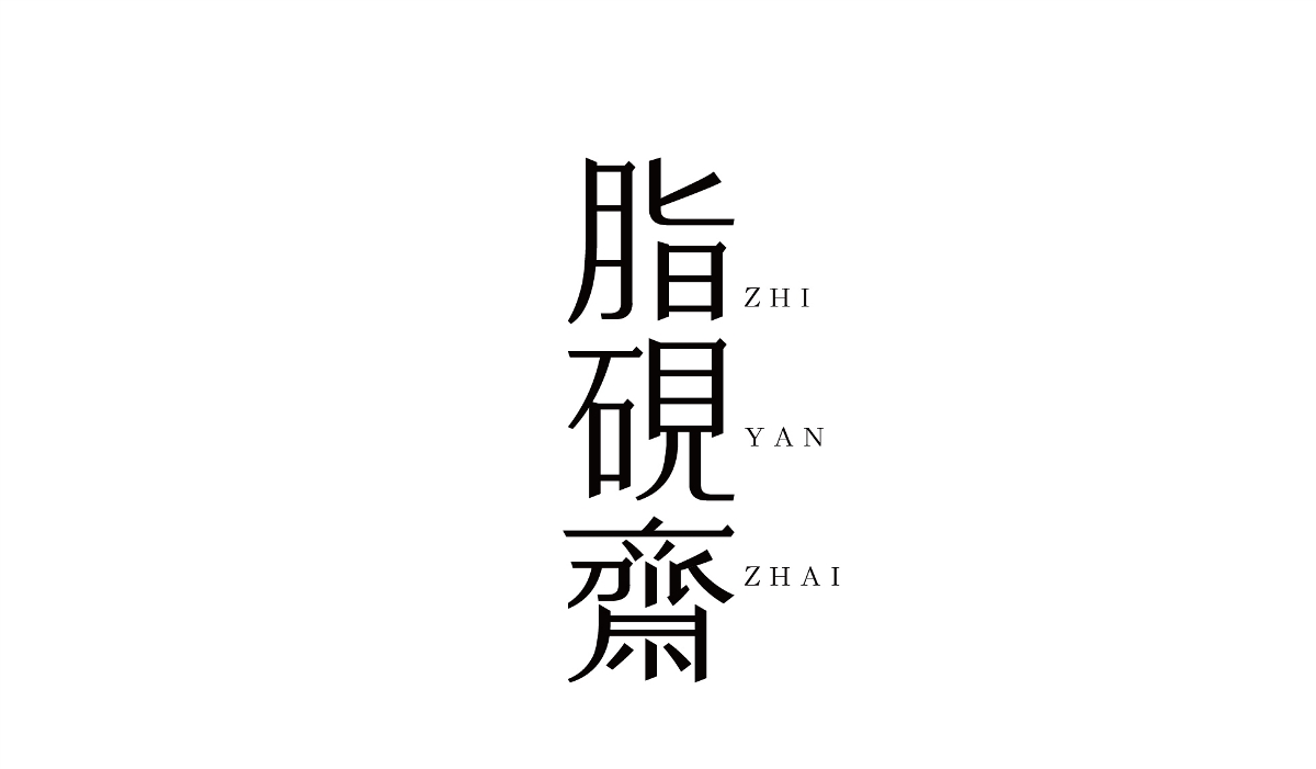 字體設計