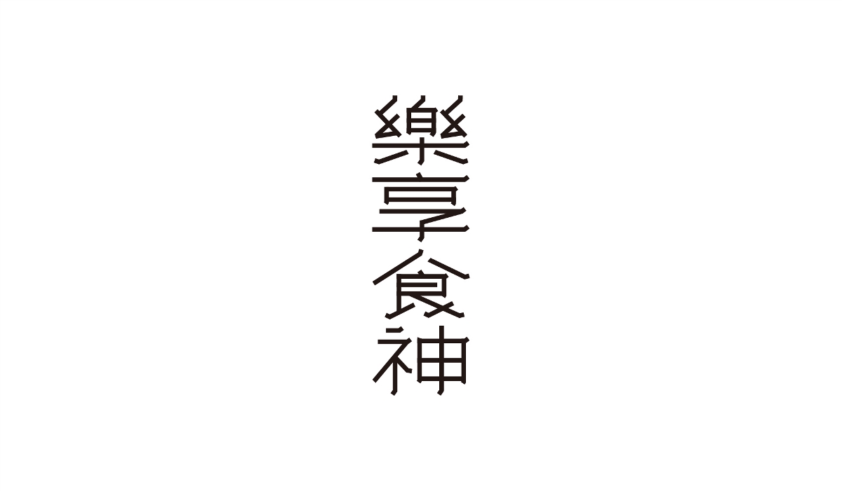 字體設(shè)計