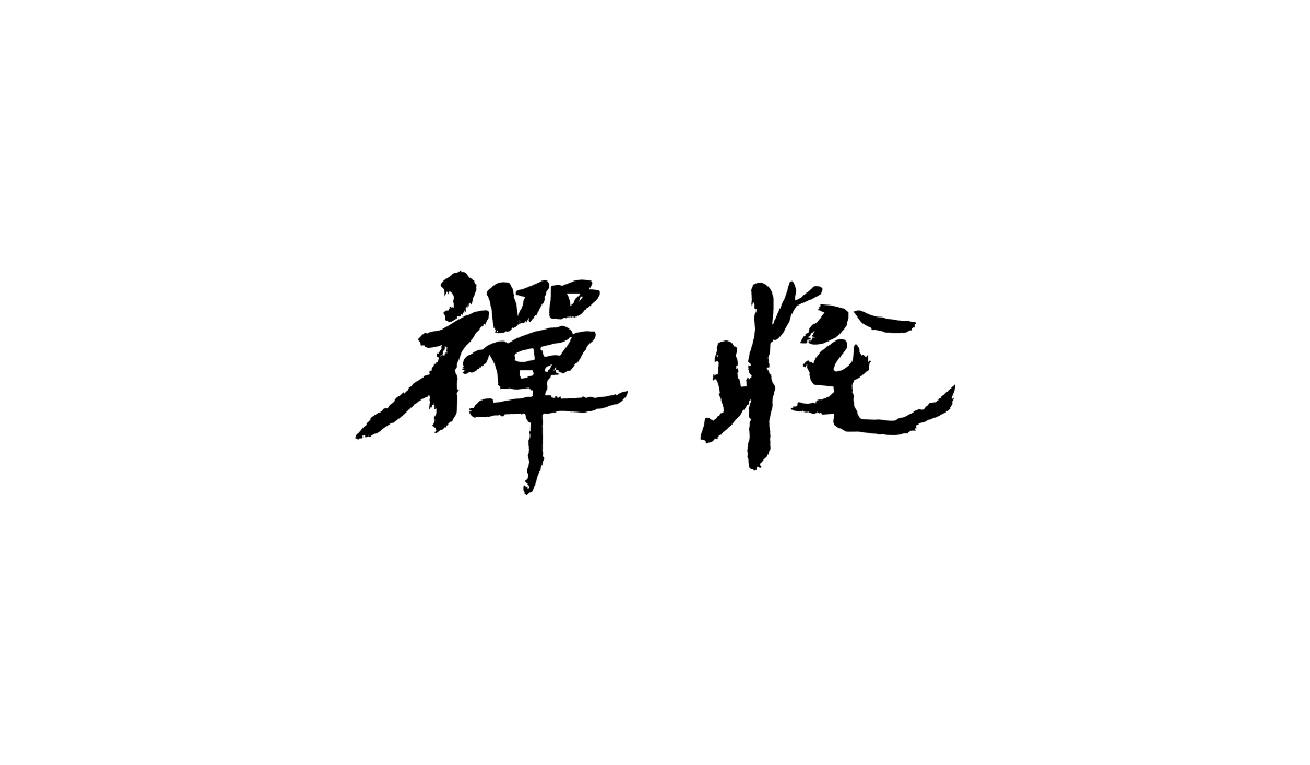 字體設(shè)計(jì)