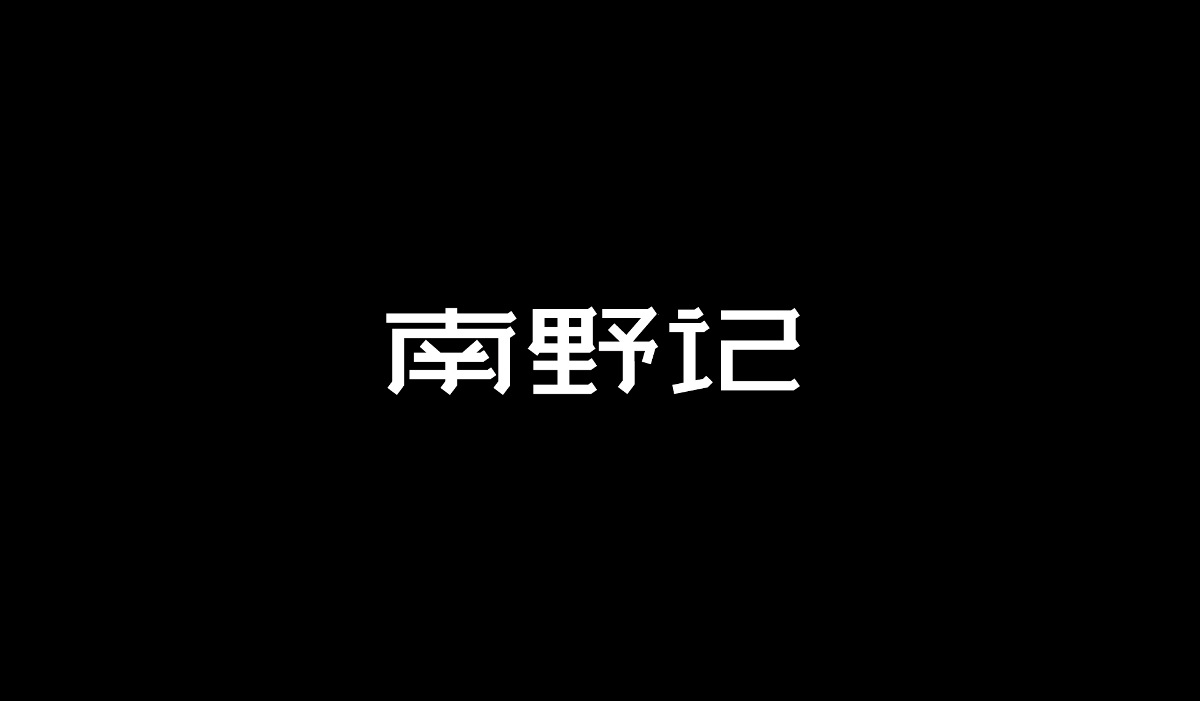 字體設(shè)計