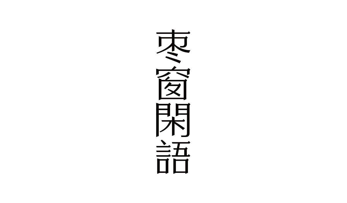 字體設計