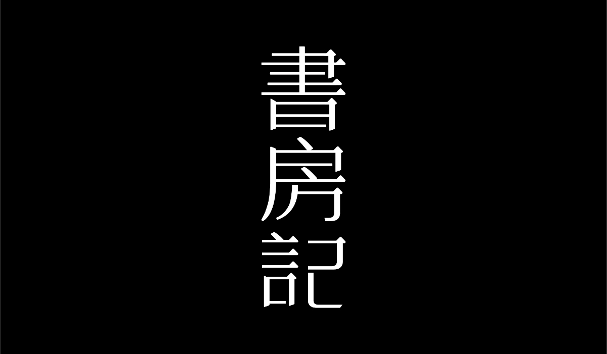 字體設計