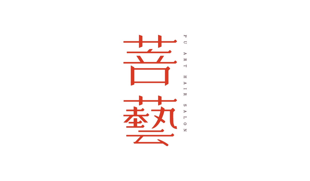 字體設(shè)計