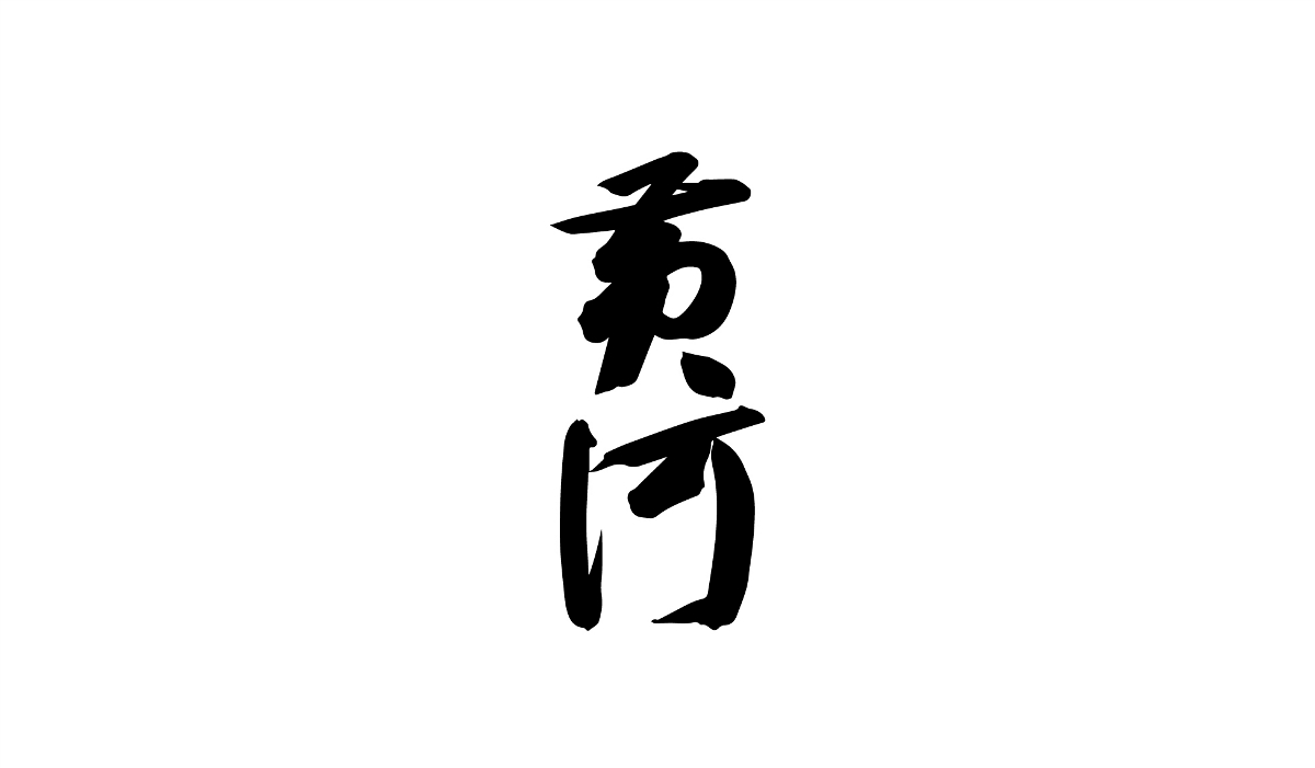 字體設(shè)計