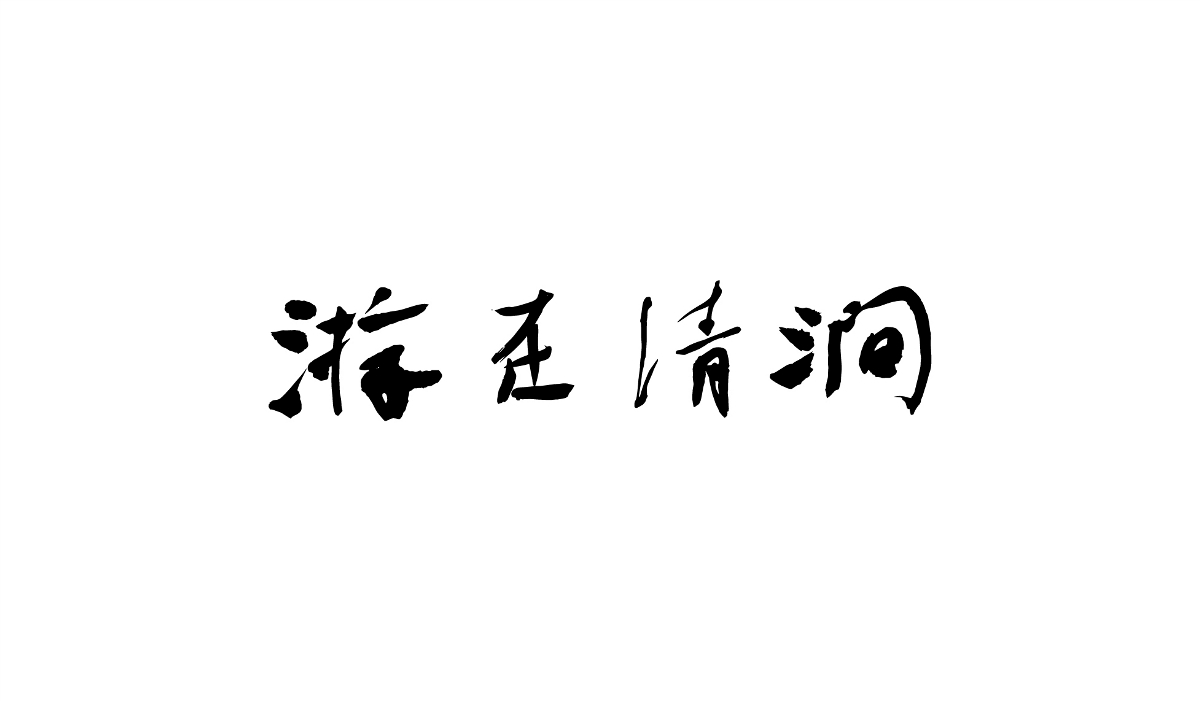 字體設計