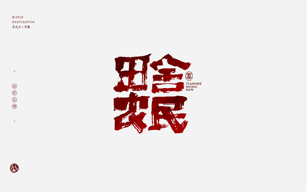 书法字体LOGO设计 三十七期