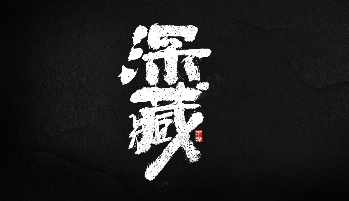 商業(yè)書寫（24）/雨澤寫字