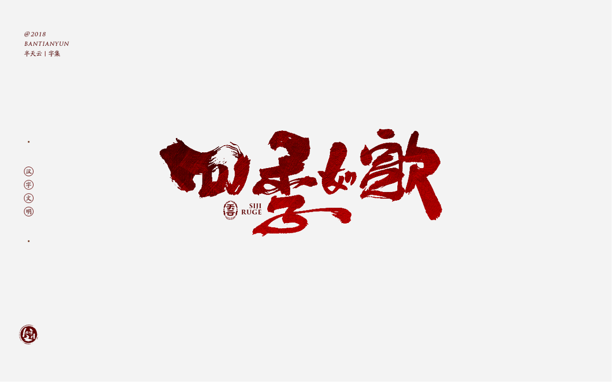 书法字体LOGO设计 三十七期