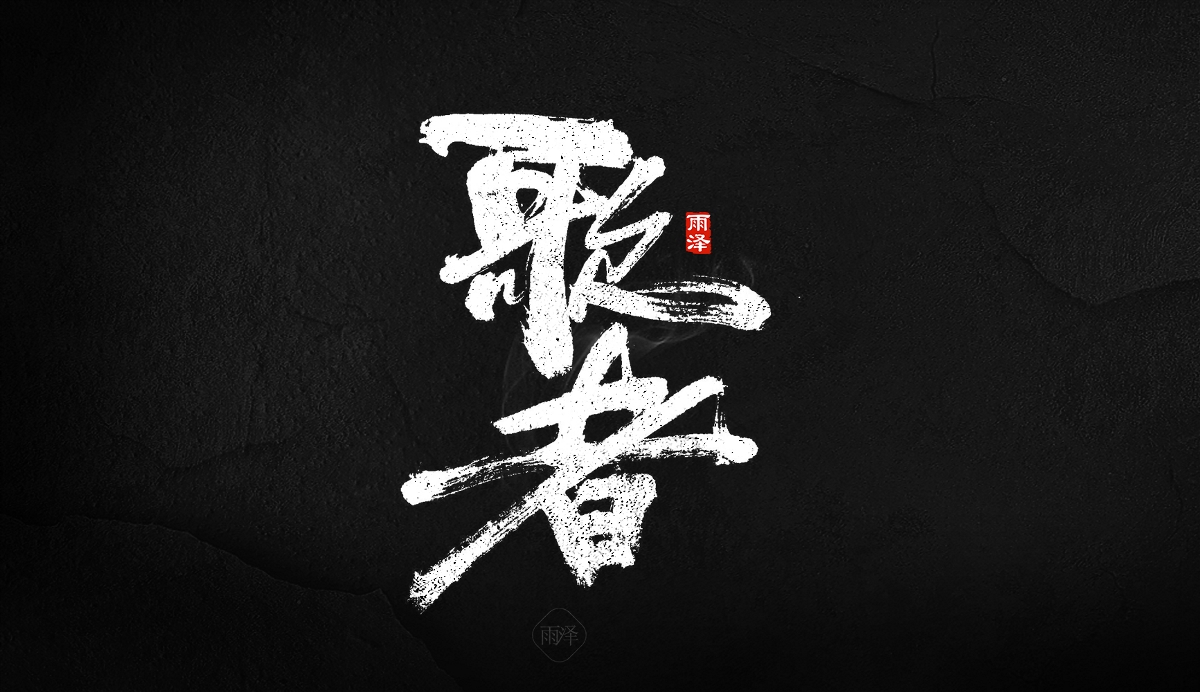 商業(yè)書寫（24）/雨澤寫字