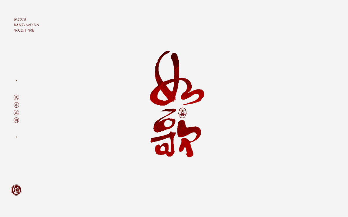 书法字体LOGO设计 三十七期