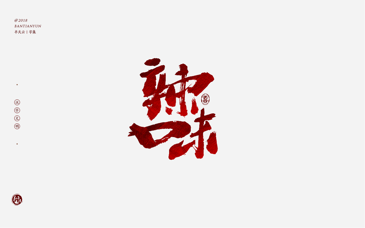 书法字体LOGO设计 三十七期