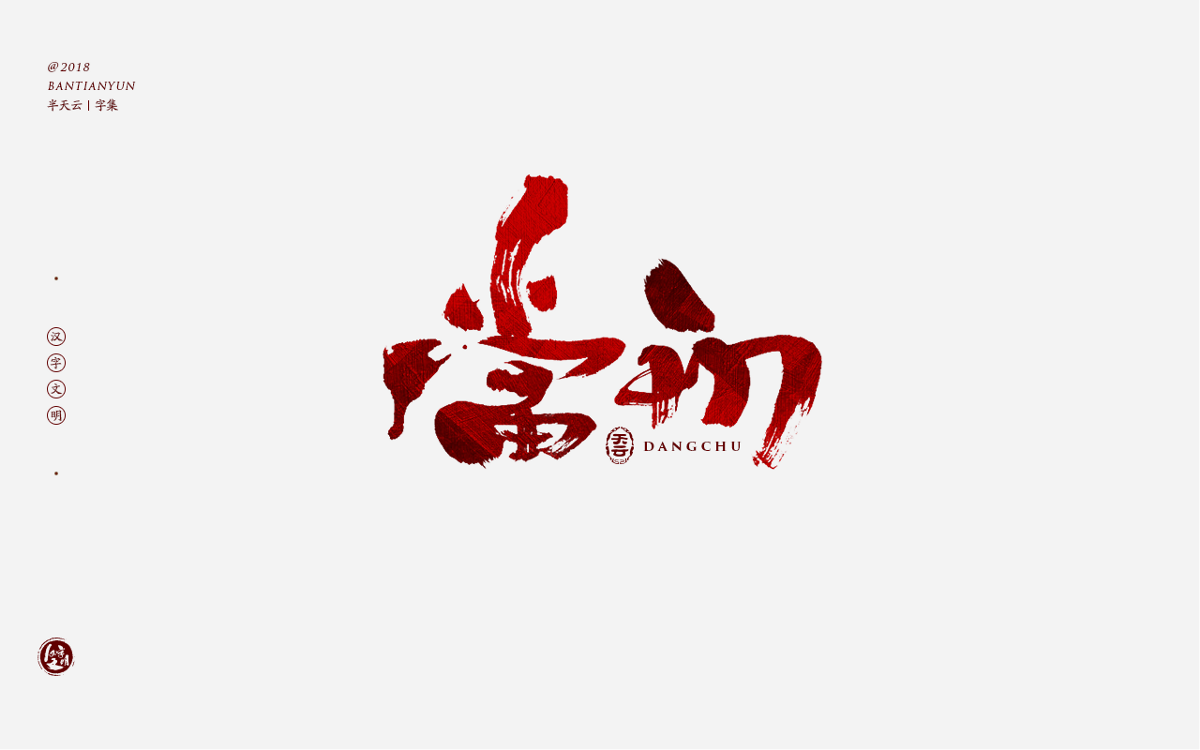 书法字体LOGO设计 三十七期